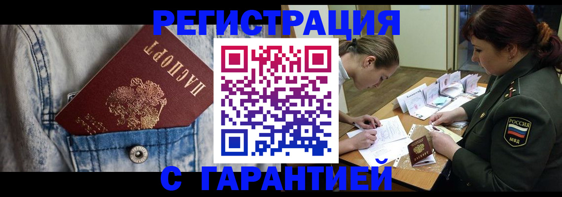 прописка штамп в Новосибирске