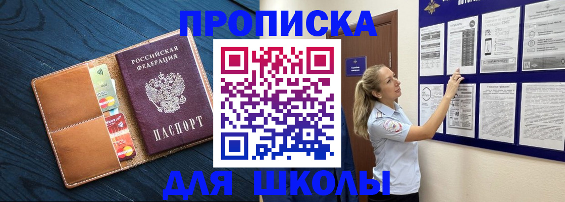 купить прописку в Новосибирске