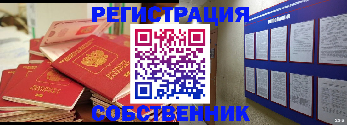 временная регистрация в Новосибирске