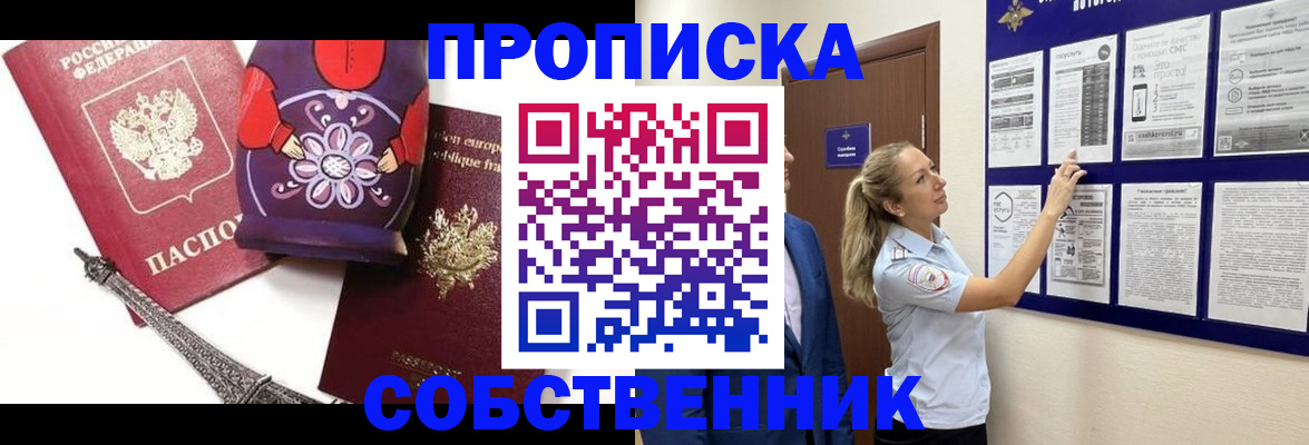 прописка для кредита в Новосибирске